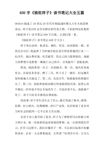 【600字】《骆驼祥子》读书笔记大全五篇