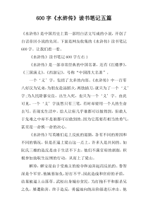 【600字】《水浒传》读书笔记五篇