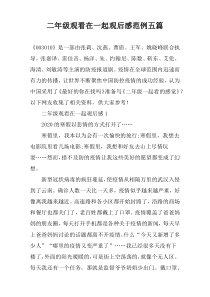 二年级观看在一起观后感范例五篇