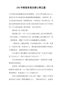 【150字】朗读者观后感心得五篇