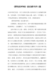 《野性的呼唤》读后感书评5篇