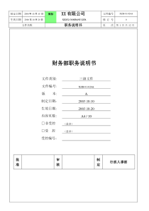 财务部职务说明书（徐剑）