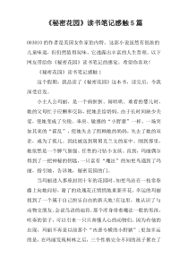 《秘密花园》读书笔记感触5篇