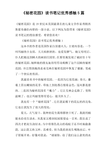 《秘密花园》读书笔记优秀感触5篇