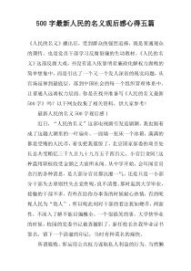 【500字】最新人民的名义观后感心得五篇
