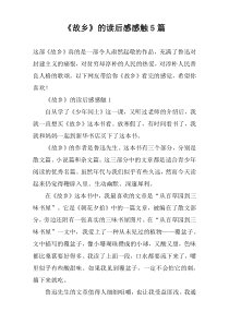 《故乡》的读后感感触5篇