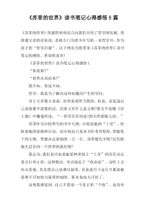 《苏菲的世界》读书笔记心得感悟5篇