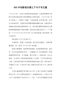 【800字】电影观后感之千与千寻五篇