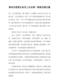 事务员观看生命至上安全第一课观后感五篇