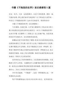 书籍《不抱怨的世界》读后感感悟5篇