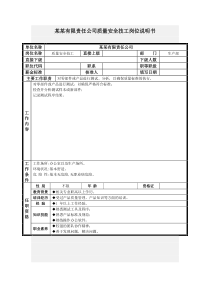 质量安全技工岗位说明书