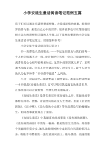 小学安徒生童话阅读笔记范例五篇