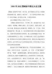 【1000字】2022围城读书笔记大全五篇