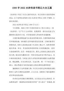 【1000字】2022水浒传读书笔记大全五篇