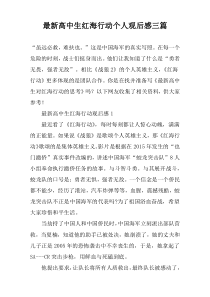 最新高中生红海行动个人观后感三篇