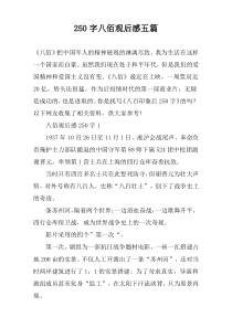 【250字】八佰观后感五篇