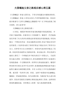 大国崛起父亲之路观后感心得五篇