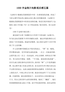 【1000字】金刚川电影观后感五篇