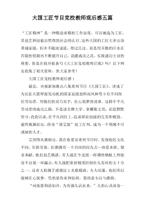大国工匠节目党校教师观后感五篇