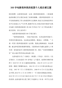 【300字】电影我和我的祖国个人观后感五篇