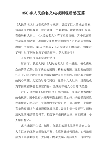 【350字】人民的名义电视剧观后感五篇