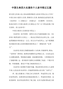 中国古典四大名著的个人读书笔记五篇