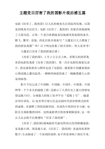 主题党日厉害了我的国影片观后感五篇