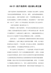 【850字】《我不是药神》观后感心得五篇