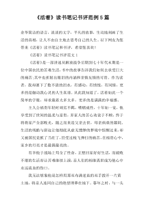 《活着》读书笔记书评范例5篇