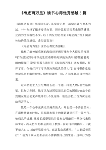 《海底两万里》读书心得优秀感触5篇