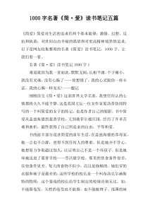 【1000字】名著《简·爱》读书笔记五篇