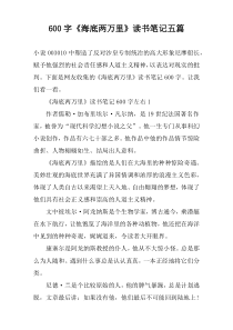 【600字】《海底两万里》读书笔记五篇
