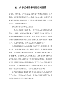 初二余华活着读书笔记范例五篇