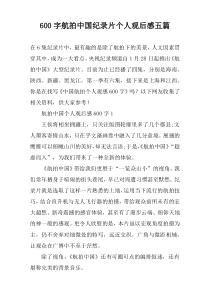 【600字】航拍中国纪录片个人观后感五篇