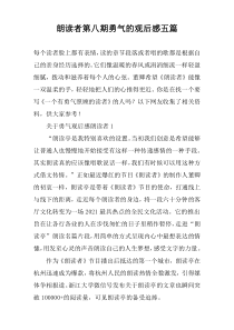 朗读者第八期勇气的观后感五篇