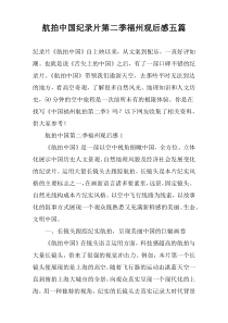 航拍中国纪录片第二季福州观后感五篇