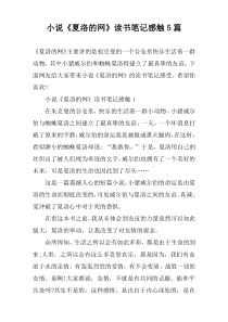 小说《夏洛的网》读书笔记感触5篇