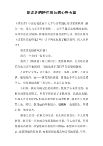 朗读者的陪伴观后感心得五篇