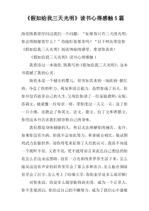 《假如给我三天光明》读书心得感触5篇