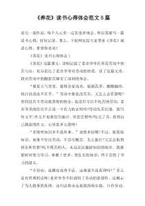 《养花》读书心得体会范文5篇