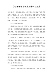 字活着著名小说读后感一百五篇