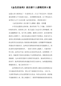 《金色的鱼钩》读后感个人感慨范例6篇