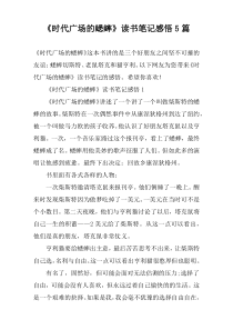 《时代广场的蟋蟀》读书笔记感悟5篇