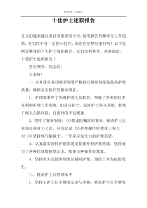 十佳护士述职报告