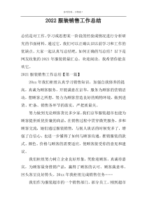 2022服装销售工作总结