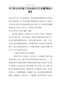 关于班主任年级工作总结范文汇总篇【精选4篇】