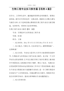 生物工程专业实习报告篇【范例4篇】
