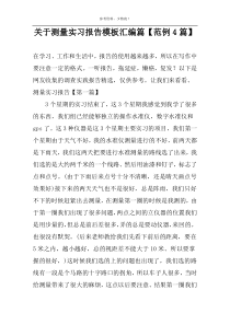 关于测量实习报告模板汇编篇【范例4篇】