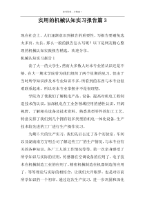 实用的机械认知实习报告篇3