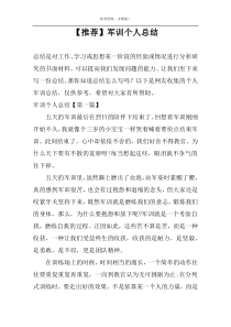 【推荐】军训个人总结